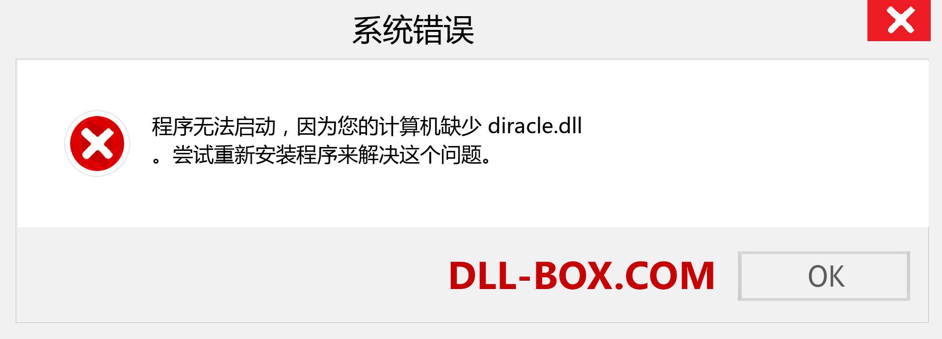 diracle.dll 文件丢失？。 适用于 Windows 7、8、10 的下载 - 修复 Windows、照片、图像上的 diracle dll 丢失错误